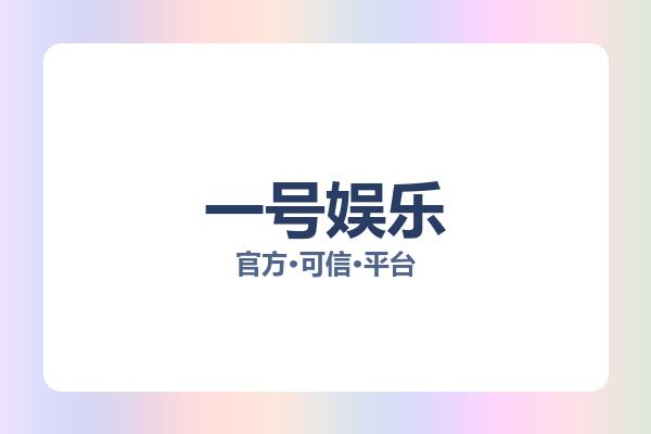 一号娱乐
