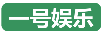 一号娱乐